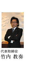 代表取締役 竹内教奏