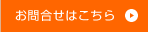 お問合せはこちら