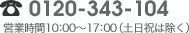 0120-123-456 営業時間10：00～19：00（土日祝は除く）