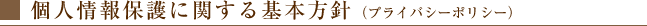 個人情報に関する基本情報