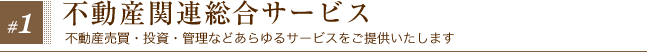 不動産関連総合サービス