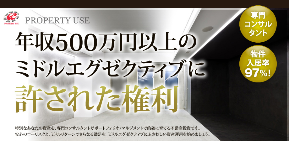 年収500万円以上のミドルエグゼクティブに許された権利