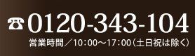 0120-343-104