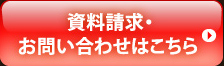 資料請求・お問い合わせはこちら