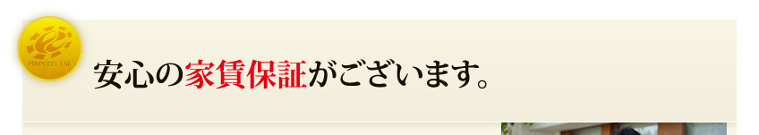安心の家賃保証がございます。