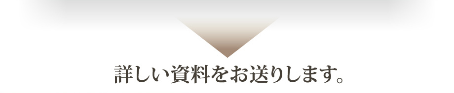 詳しい資料をお送りします。